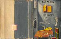La copertina per l’edizione de La mansarda e del Salmo 44 di Leonid Šejka (1932-1970), che venne respinta dall’editore Kosmos La copertina per l’edizione de La mansarda e del Salmo 44 di Leonid Šejka (1932-1970), che venne respinta dall’editore Kosmos